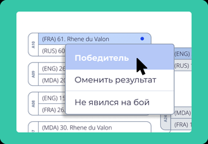 Numele „Rhene du Valon“ apare de două ori: (FRA) nr. 61 și (MDA) nr. 30 Captură din noua versiune 21-04-23 a aplicației: meniu de selectare a rezultatului unei lupte — câștigător, anulare, absent