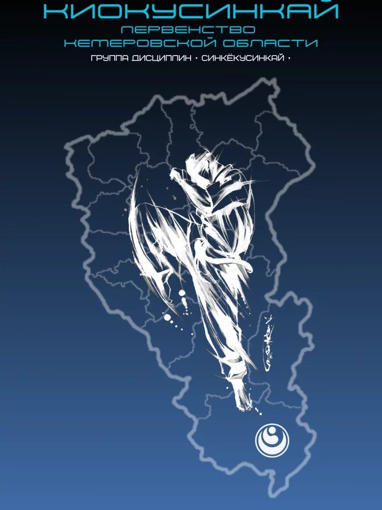 Poster: Kemerovo Region Kyokushin Karate Championship