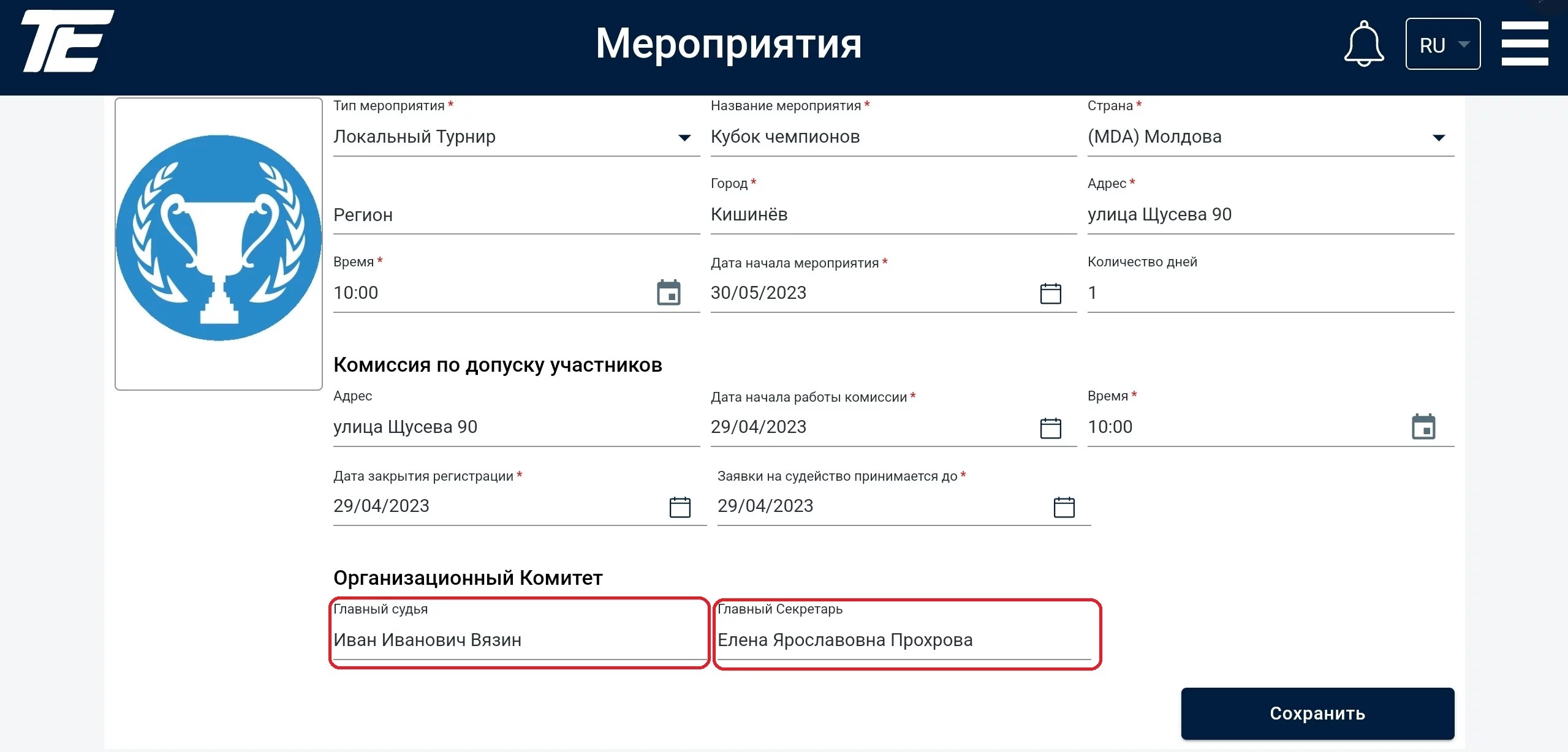 Оқиға 16 Іс-шаралар: ұйымкомитет ерекшеленген форма