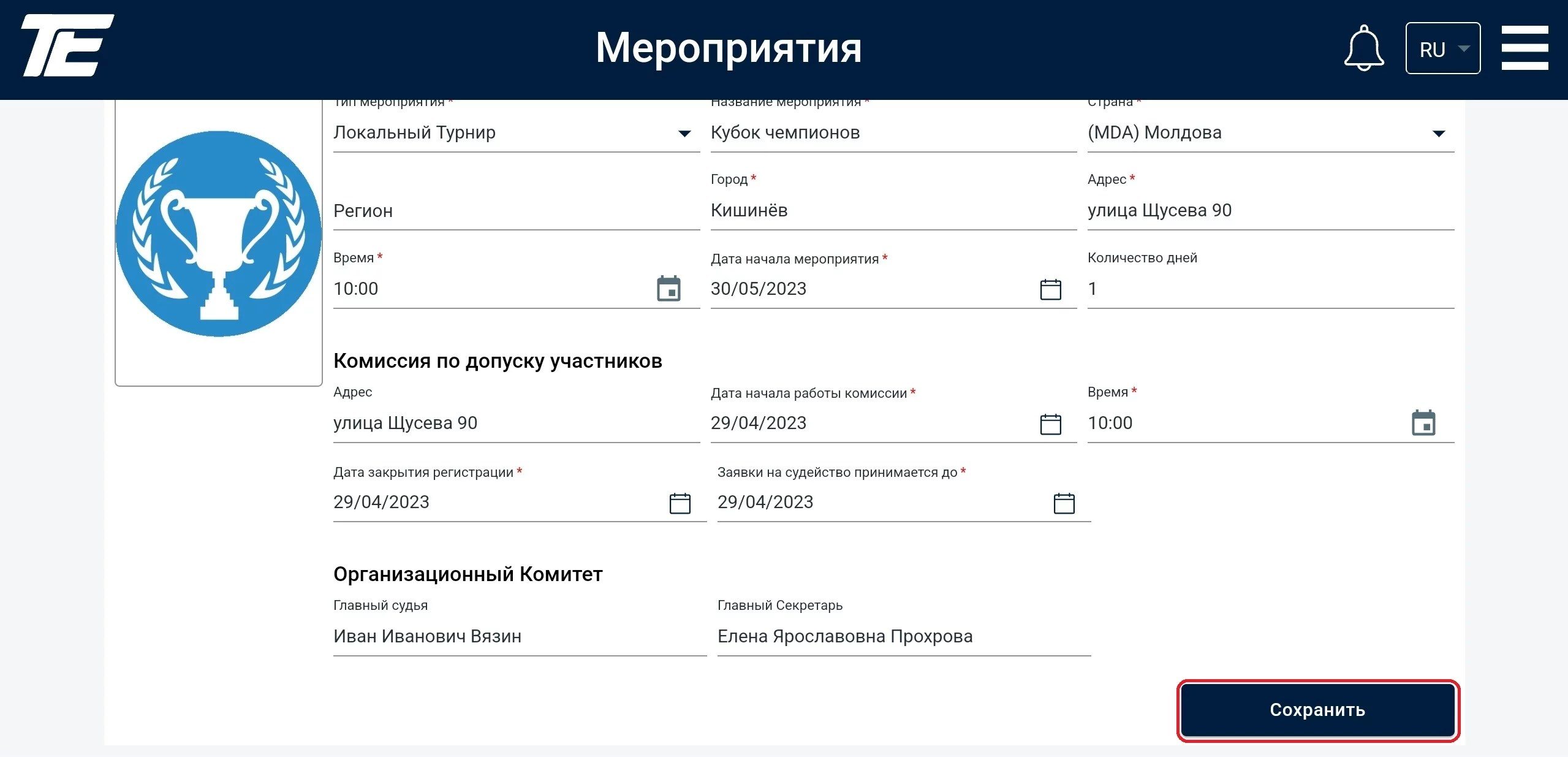 Форма толығымен толтырылды; қызыл шекара — белсенді „Сақтау“ түймесінде Tournament Expert іс-шара формасы: қатысушыларды қабылдау комиссиясы, ұйымдастыру комитеті және Сақтау түймесі бөлінген