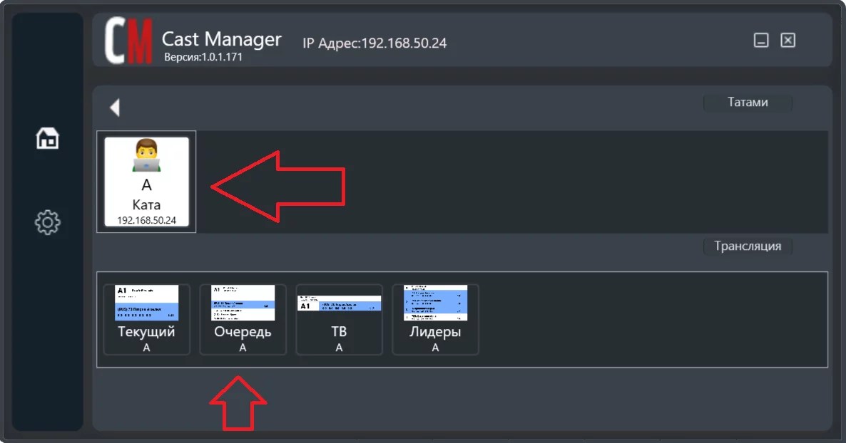Мысал 3 Cast Manager: стрелкалары бар трансляция экрандары