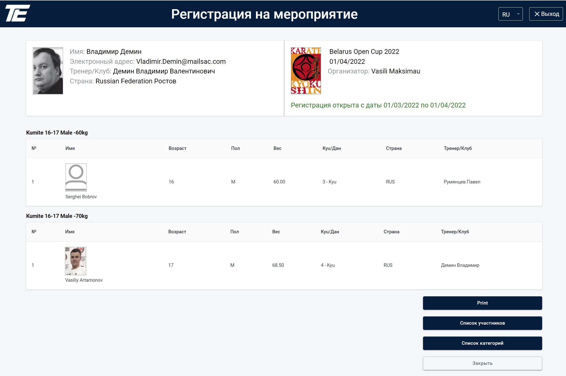 Categoriile -60 și -70 kg: Sergeii Bobrov și Vasilii Artamonov; jos — Print și listele Captură ecran aplicația Tournament Expert: lista participanților pe categorii kumite, butoane de tipărire și liste