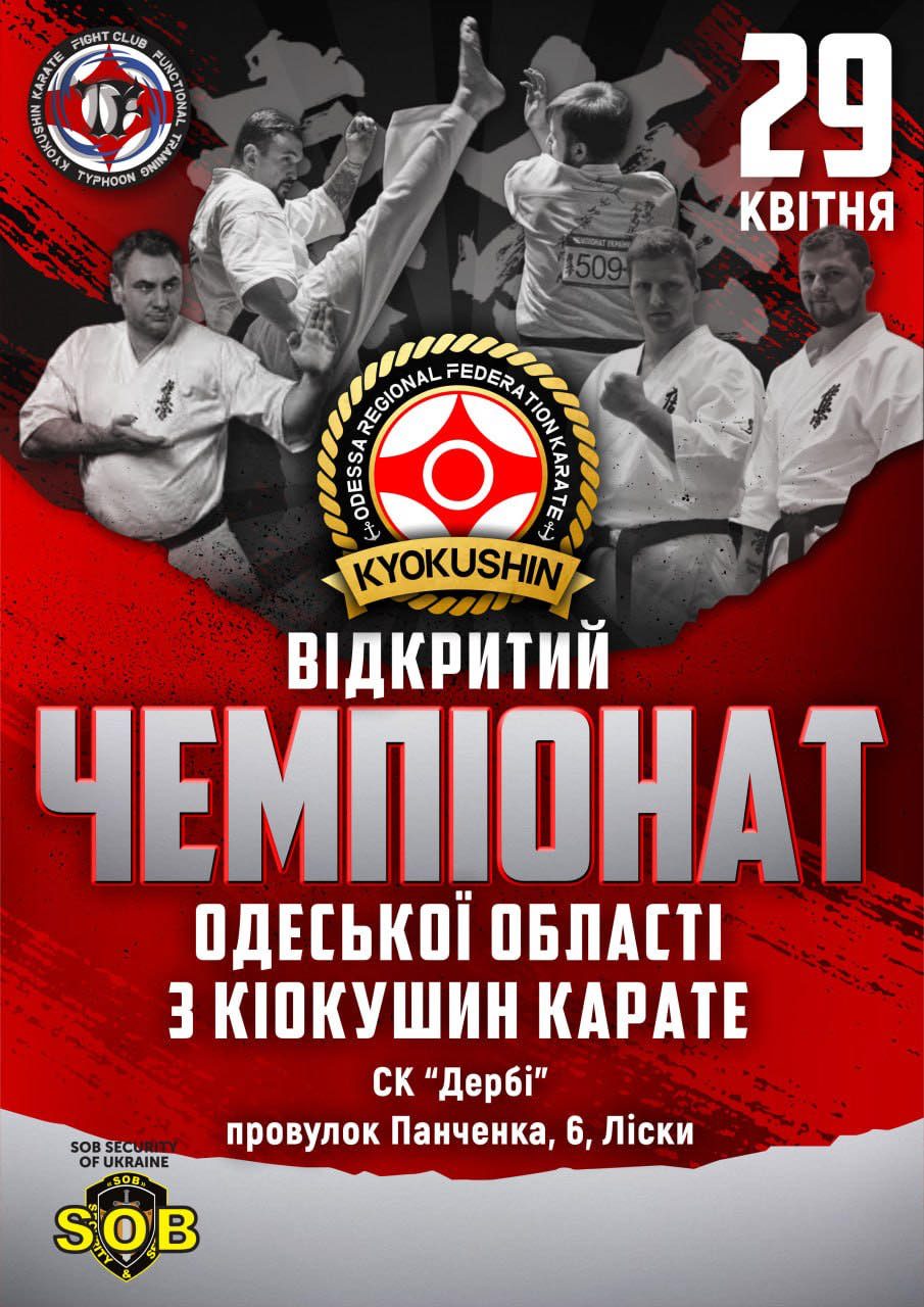 Постер Открытого чемпионата Одесской области по киокушинкай
