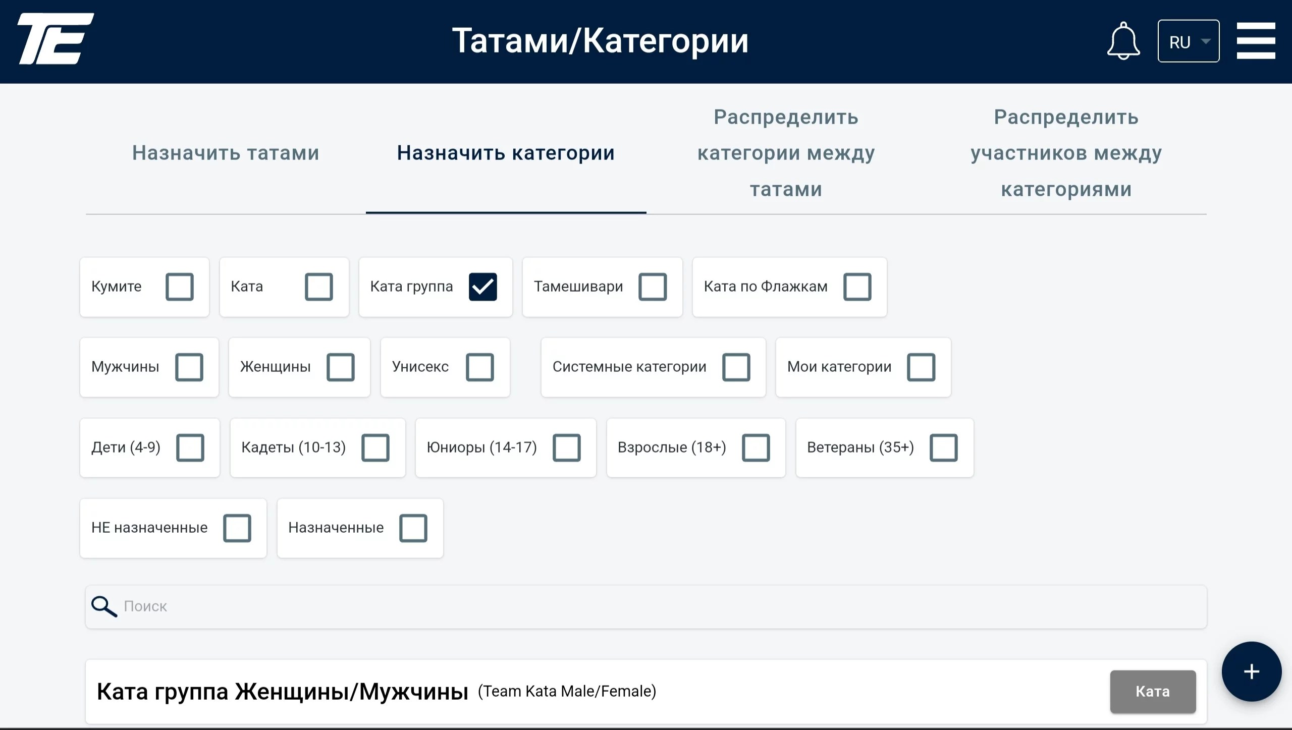 Санаттарды тағайындау: «Ката тобы»