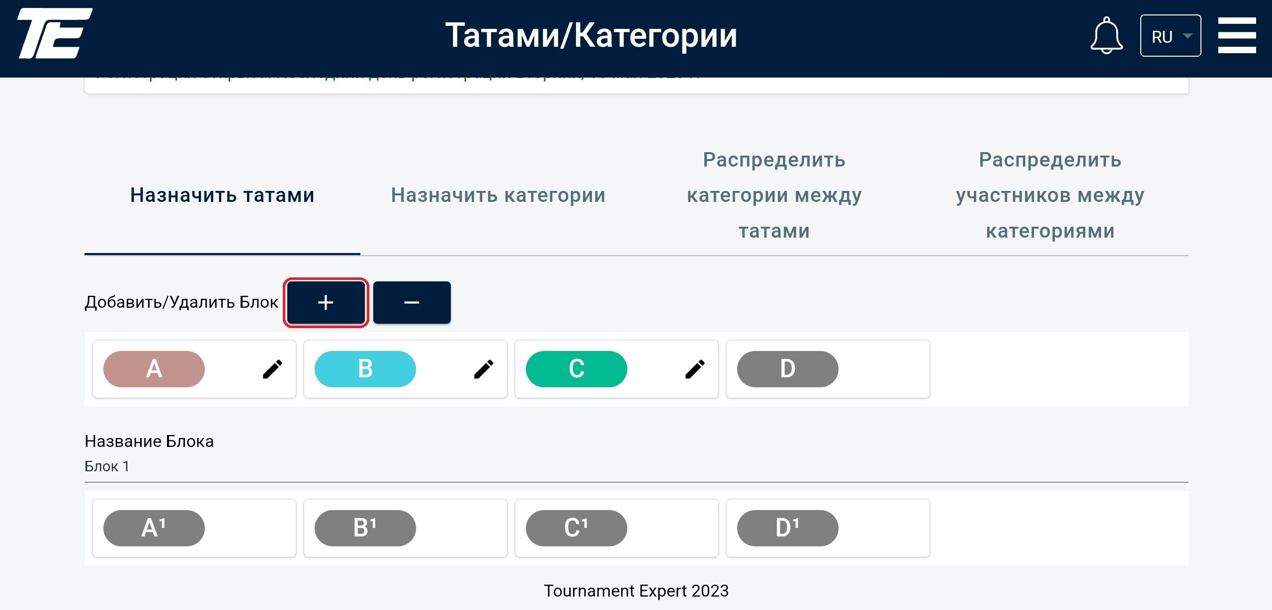 «+» түймесі бөлінді; «Block 1»-де A–D қатары қарындаштармен, ал A¹–D¹ қатары сұр түсті Tournament Expert қолданбасында жаңа татами блогын қосу: плюс батырмасы және A1, B1, C1, D1 подблоктары