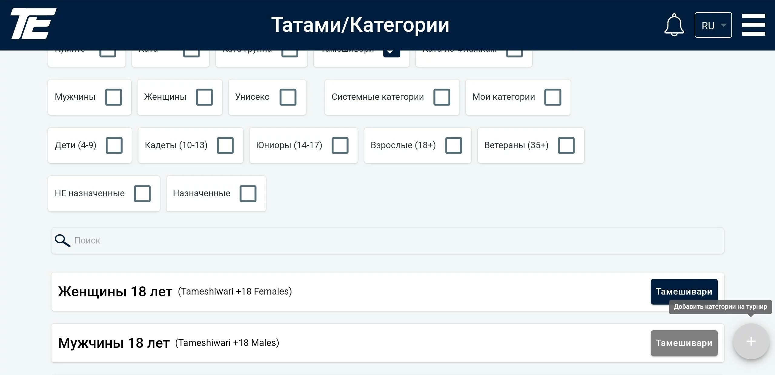 Татами/Санаттар: санаттарды тағайындау — турнирге қосу түймелері бар санаттар кітапханасы