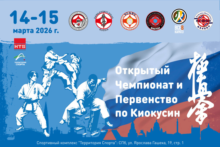 Afiș pentru Campionatul și Cupa Deschisă la kiokusin, Sankt Petersburg, 14-15 martie 2026