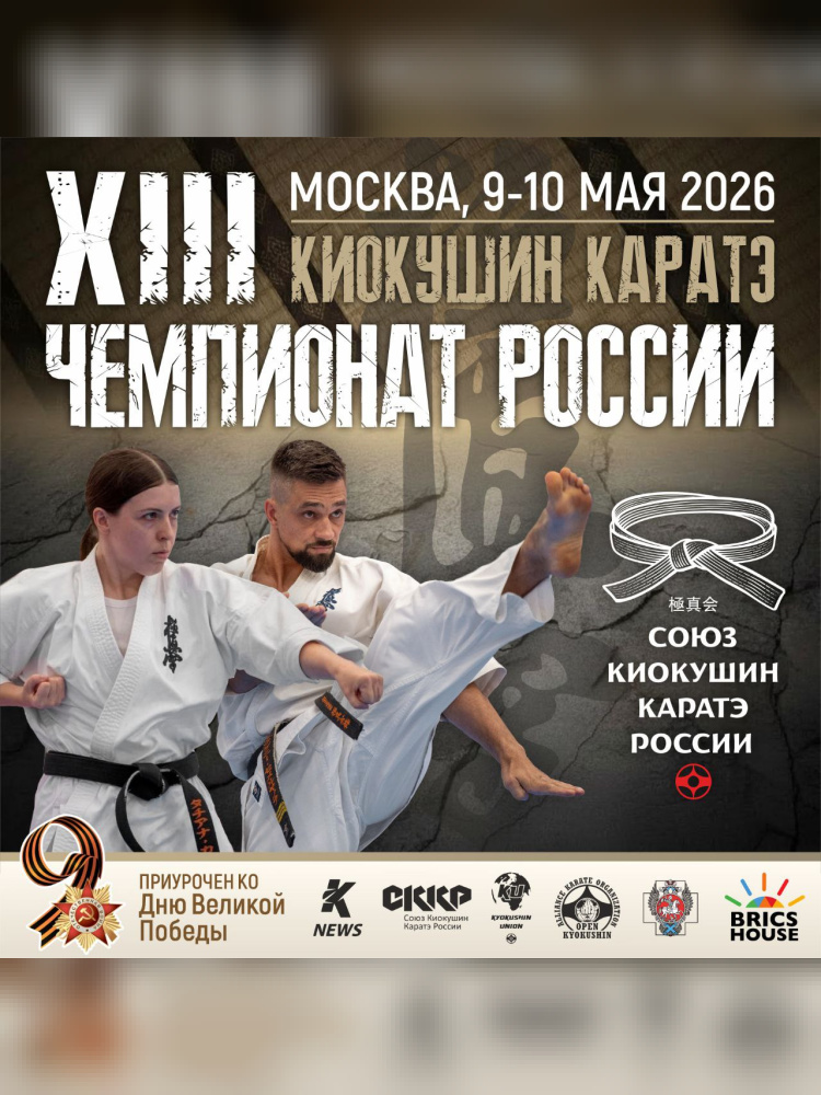 Official poster: 13th SKKR Championship and Youth Championship, Moscow, May 9-10, 2026 Official poster of the 13th SKKR Championship: Kyokushin Karate, Moscow, May 9-10, 2026