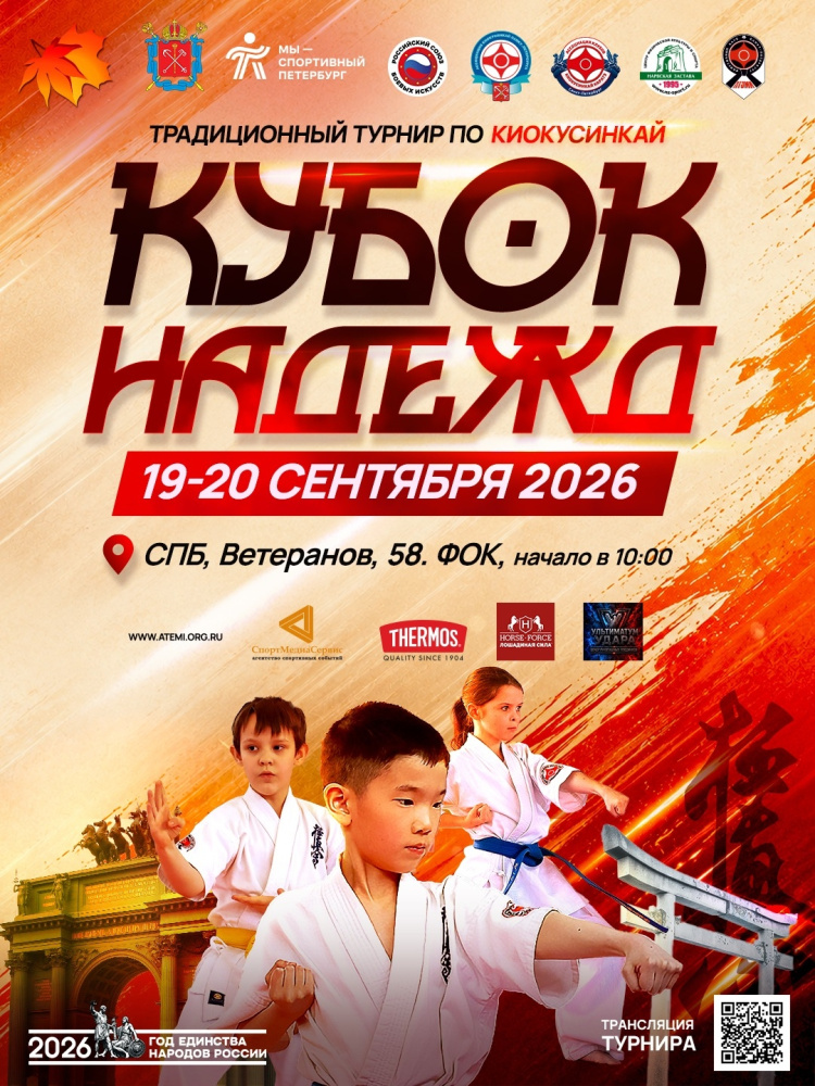 Afiș pentru Cupa Speranței 2026: kumite/kata, Saint Petersburg, 19-20 septembrie 2026