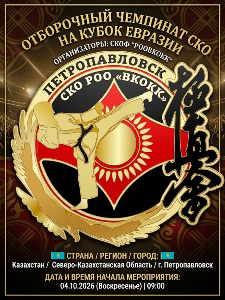 Afiș pentru calificarea la Cupa Eurasiei, karate kyokushin, Petrovsk, 04.10.2026