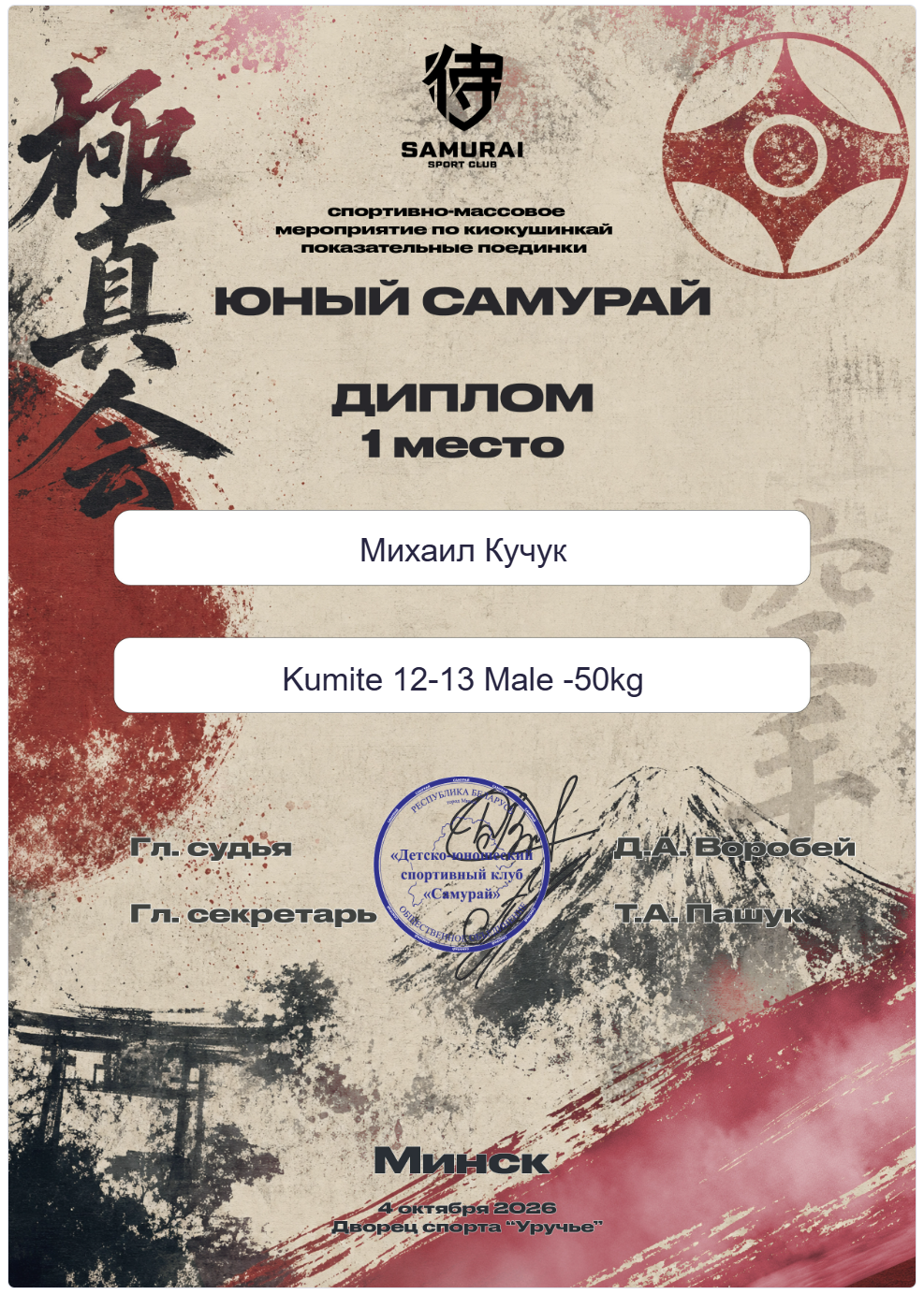 Participant diploma from the Young Samurai 2026 in-club kyokushinkai karate tournament, Minsk Participant diploma from the Young Samurai 2026 in-club kyokushinkai karate tournament, Minsk