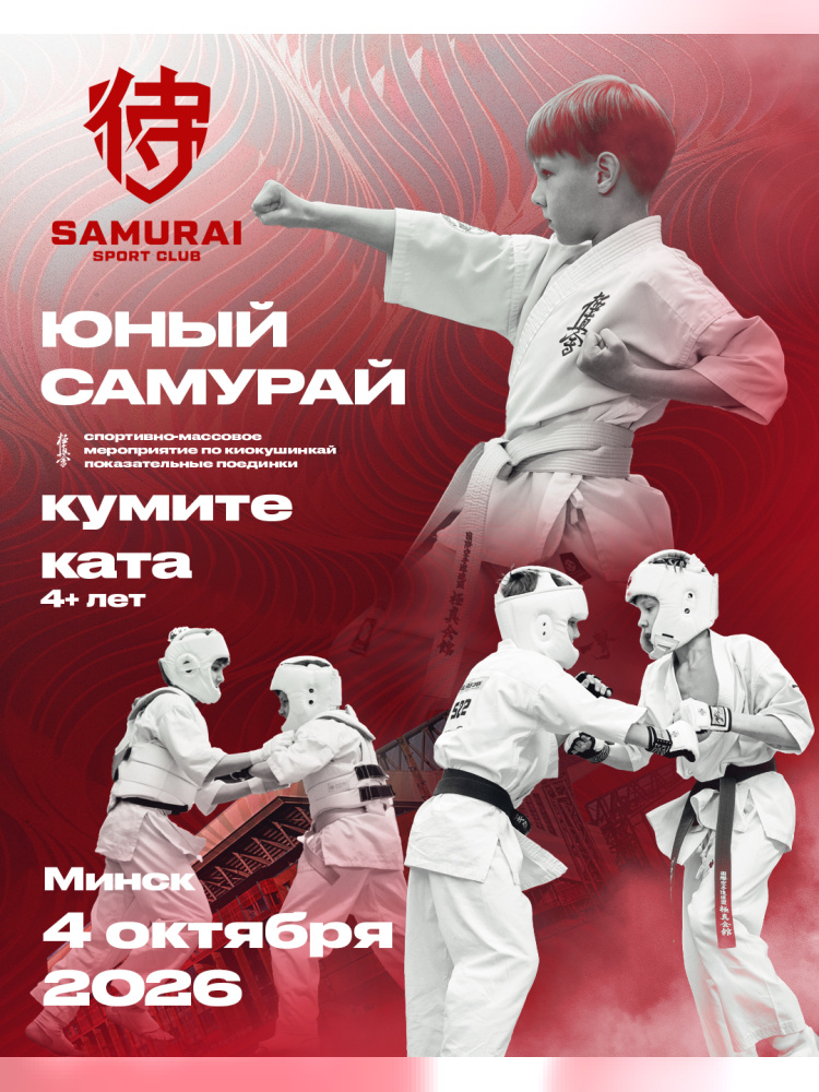 Poster: Young Samurai 2026 in-club tournament, Minsk, October 4, 2026 Poster of the Young Samurai 2026 in-club kyokushinkai karate tournament, Minsk, October 4, 2026
